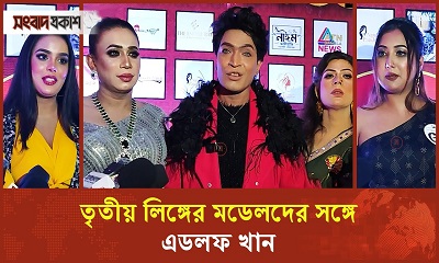 তৃতীয় লিঙ্গের মডেলদের সঙ্গে এডলফ খান